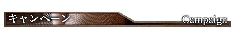 キャンペーン Campaign