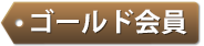ゴールド会員