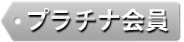 プラチナ会員