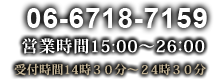 06-6718-7159 営業時間：15時〜26時 受付時間：14時30分〜24時30分