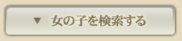 女の子を検索する