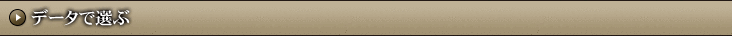 データで選ぶ