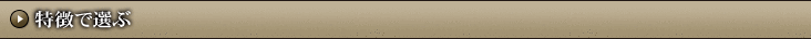 特徴で選ぶ
