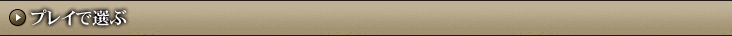 プレイで選ぶ