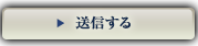 送信する