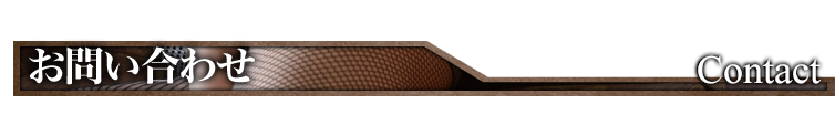 お問い合わせ Contact