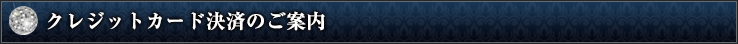 クレジットカード決済のご案内