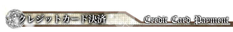 クレジットカード決済 Credit Card Payment