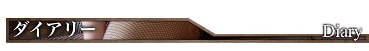 ダイアリー Diary