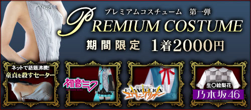 【期間限定】プレミアムコスチューム