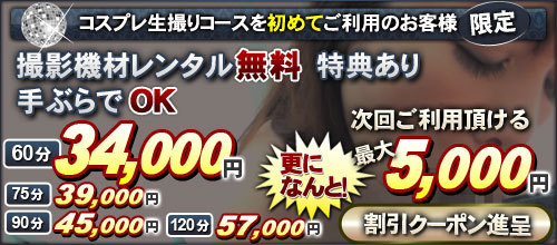 初撮り割キャンペーン