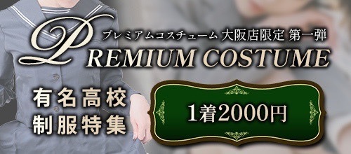 大阪店限定【プレミアムコスチュームver1】