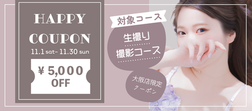 大阪店限定【11月★ハッピークーポン】