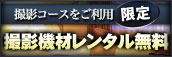 撮影機材レンタル無料キャンペーン