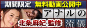 【無料動画！期間限定公開中】アナルの流儀