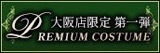 大阪店限定【プレミアムコスチュームver1】