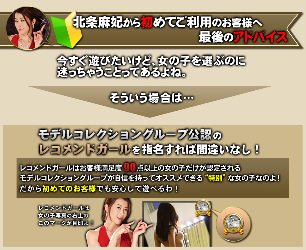 加藤鷹から最後のアドバイス モデルコレクショングループ公認のレコメンドガールを指名すれば間違いなし！