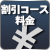 割引コース料金