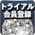 トライアル会員登録