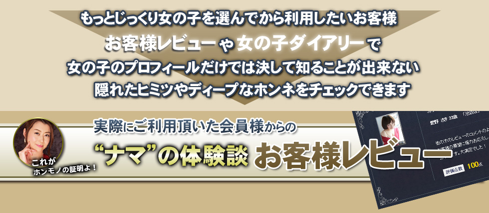 実際にご利用頂いた会員様からの“ナマ”の体験談お客様レビュー