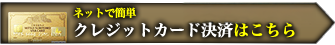 クレジットカード決済はこちら