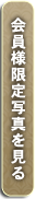 会員様限定写真を見る