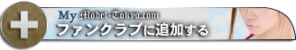 My model-collection ファンクラブに追加する