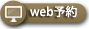 web予約