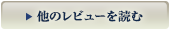 他のレビューを読む