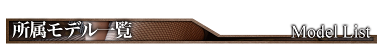 所属モデル一覧