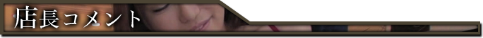 店長コメント Manager Comment
