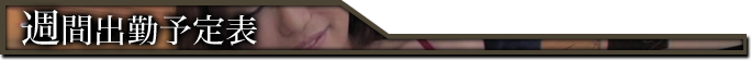 週間出勤予定表