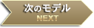 次の女の子 NEXT