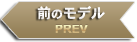 前の女の子 PREV