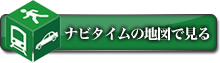 NAVITIMEで地図を見る