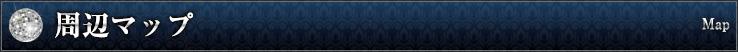 周辺マップ Map