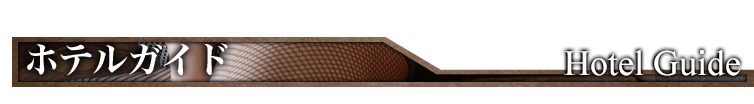 ホテルガイド Hotel Guide