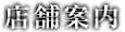 店舗案内