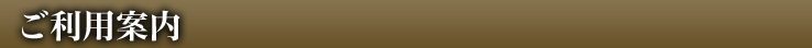 ご利用案内 Use Guidance