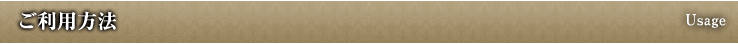 ご利用方法 Usage