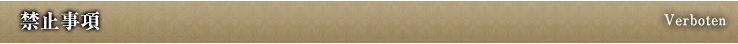 禁止事項 Verboten