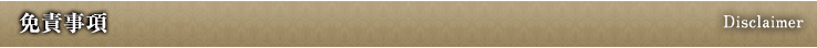 免責事項 Disclaimer