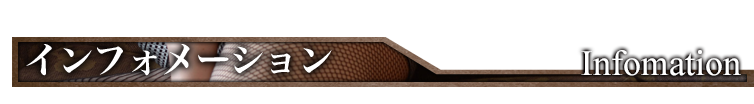 インフォメーション Information