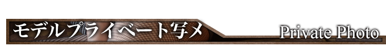 モデルプライベート写メ Private Photo