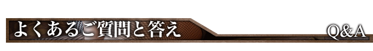 よくあるご質問 Q&A