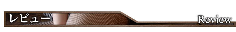 レビュー Review
