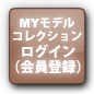 my モデルコレクション ログイン（会員登録）