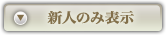 Newのみ表示