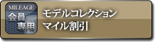 モデルコレクションマイル割引