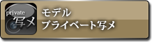 モデルプライベート写メ